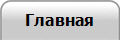 Главная