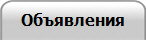 Объявления