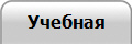 Учебная